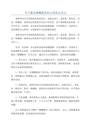 学习整治庸懒散贪的心得体会范文