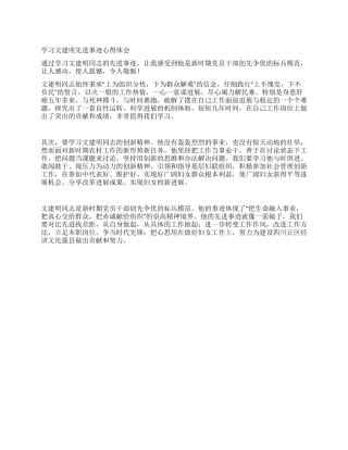 学习文建明先进事迹心得体会