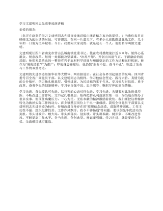 学习文建明同志先进事迹报告稿