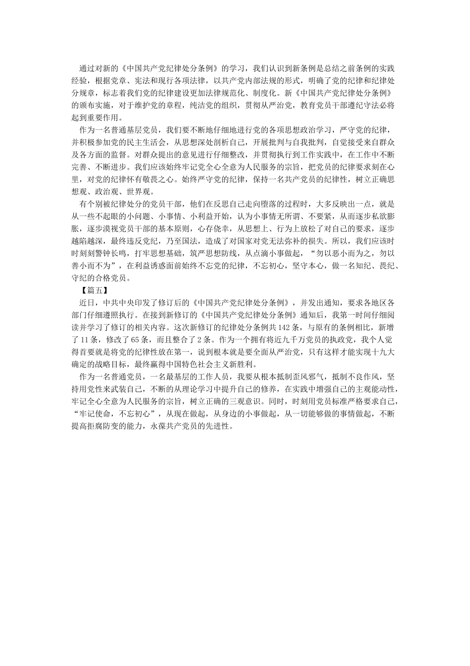 学习新《中国共产党纪律处分条例》心得体会12篇_第3页