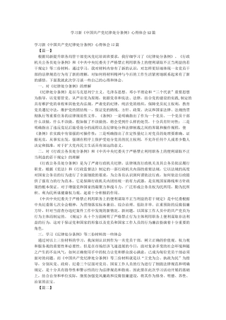 学习新《中国共产党纪律处分条例》心得体会12篇