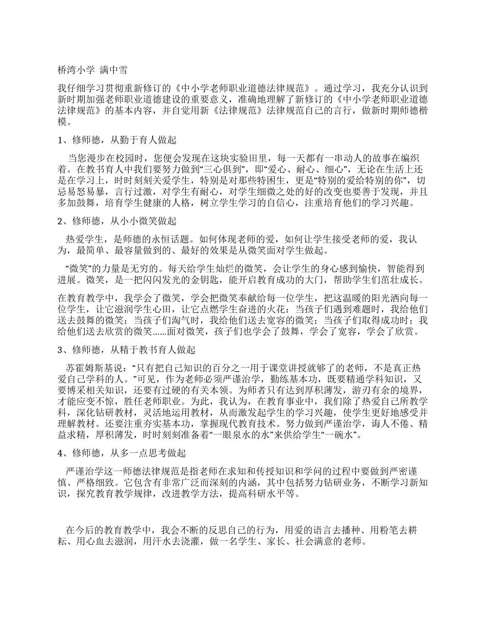 学习新《中小学教师职业道德规范》的体会_第1页