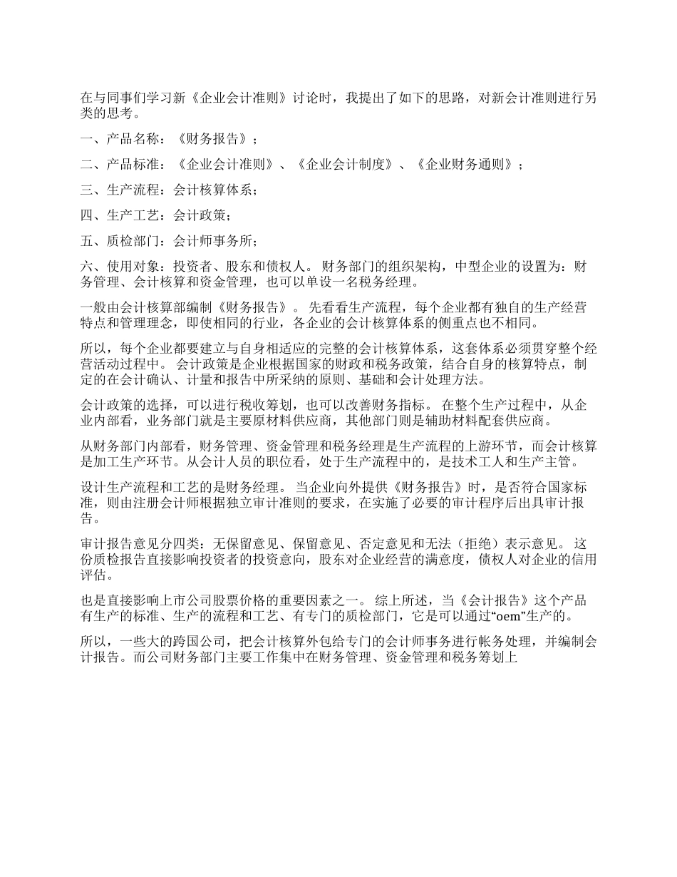 学习新《企业会计准则》体会_第1页
