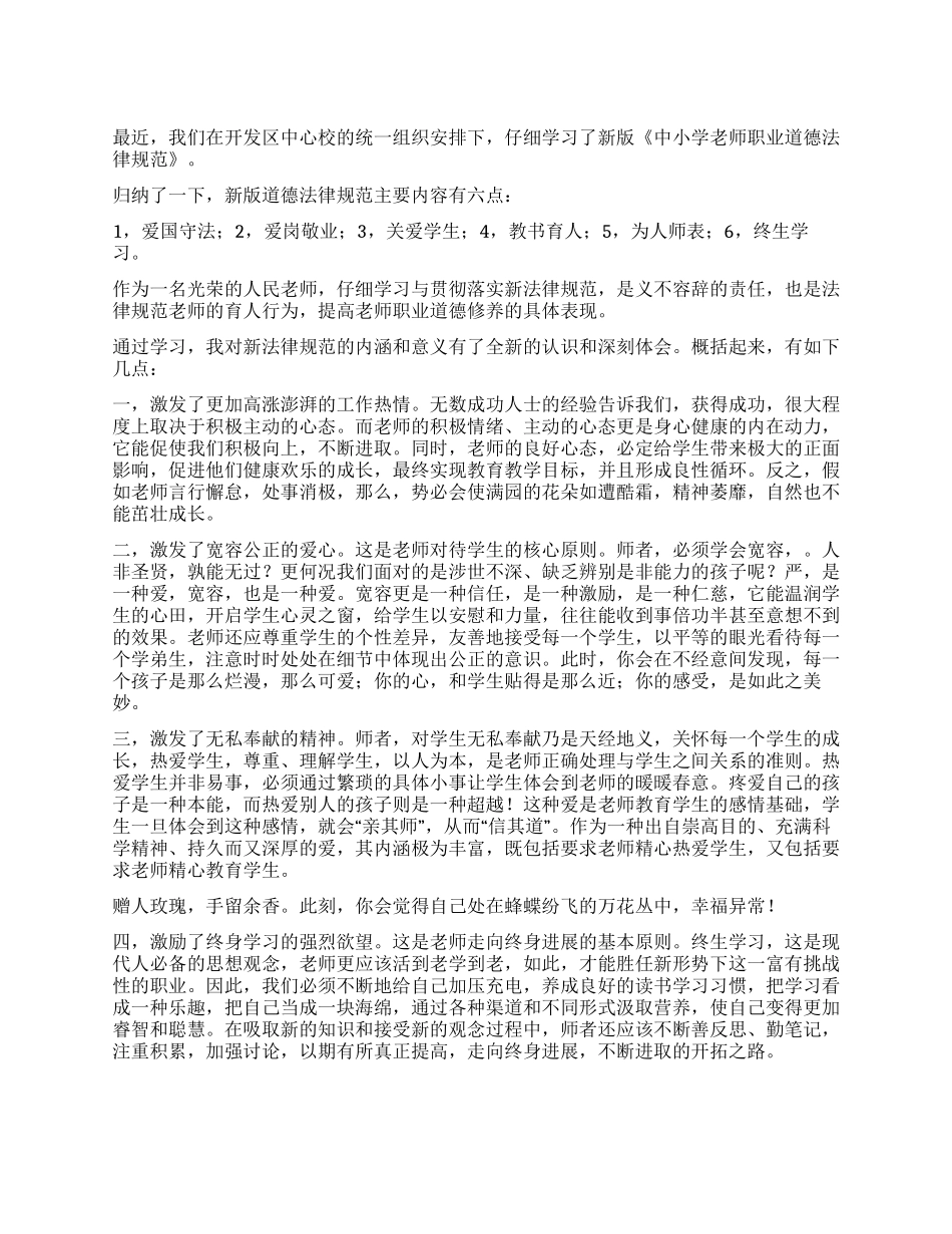 学习新《中小学教师职业道德规范》心得体会_第1页