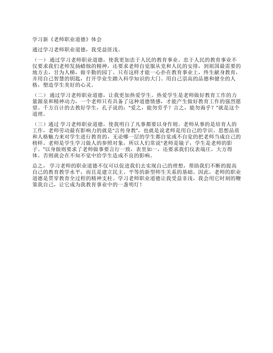 学习新《教师职业道德》体会_第1页