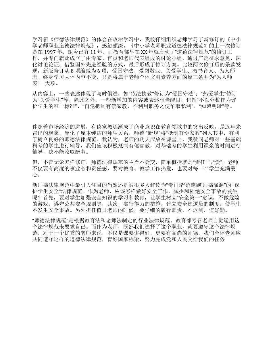 学习新《师德规范》的体会_第1页