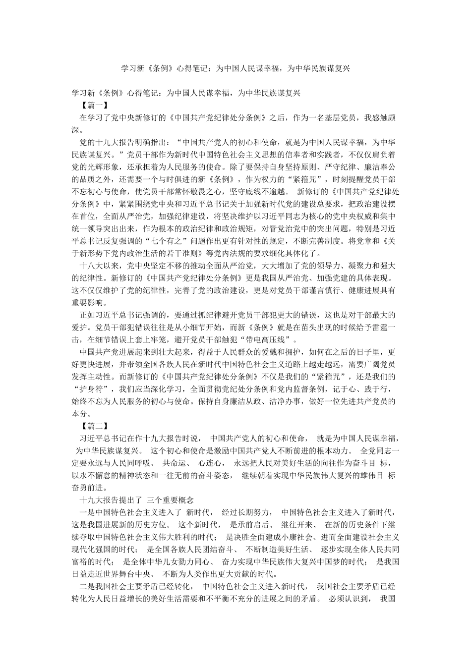 学习新《条例》心得笔记为中国人民谋幸福为中华民族谋复兴_第1页