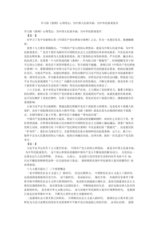 学习新《条例》心得笔记为中国人民谋幸福为中华民族谋复兴