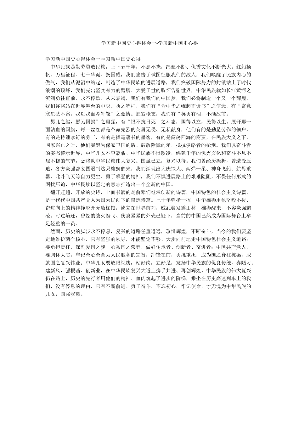 学习新中国史心得体会一-学习新中国史心得_第1页