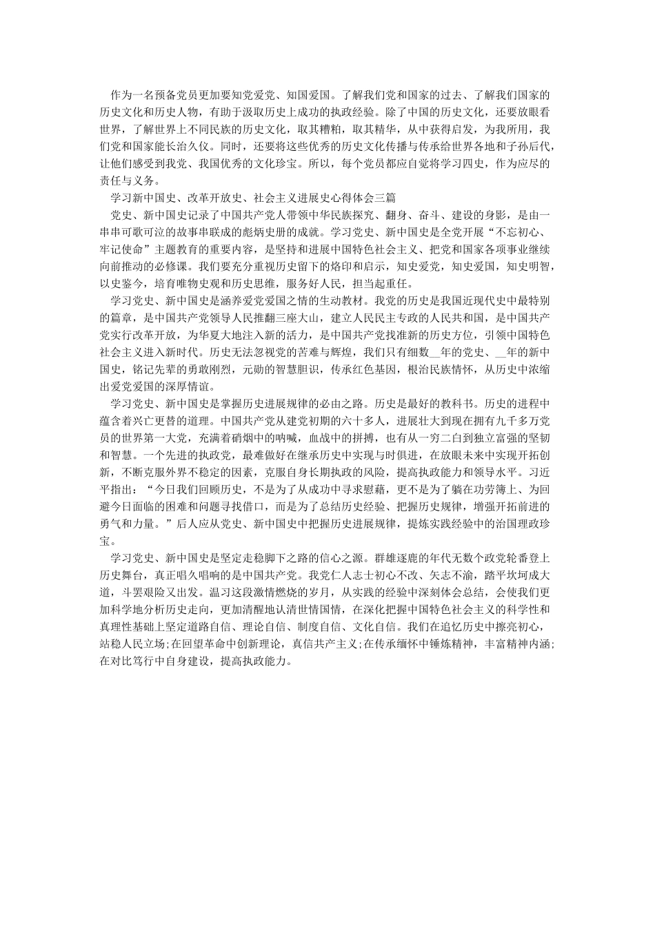 学习新中国史改革开放史社会主义发展史心得体会三篇_第2页