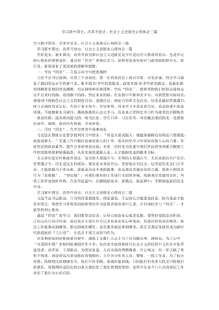 学习新中国史改革开放史社会主义发展史心得体会三篇