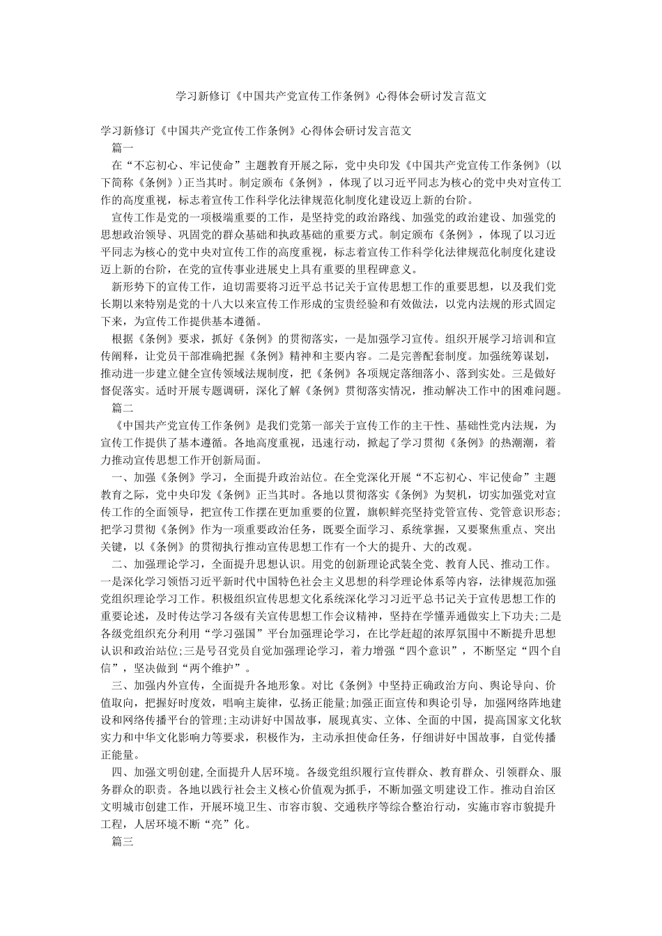 学习新修订《中国共产党宣传工作条例》心得体会研讨发言范文_第1页