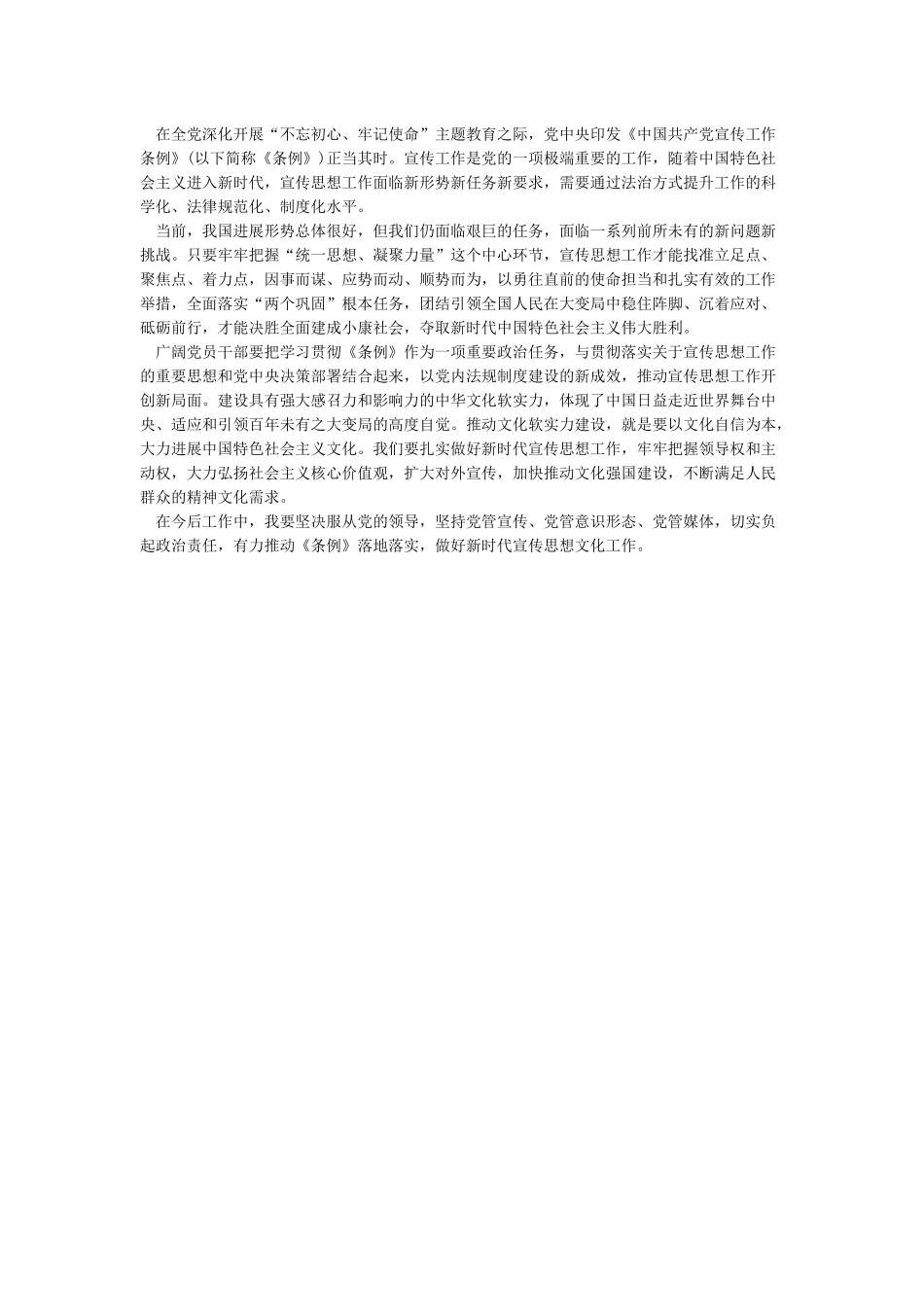 学习新修订《中国共产党宣传工作条例》心得体会研讨发言范文_第2页