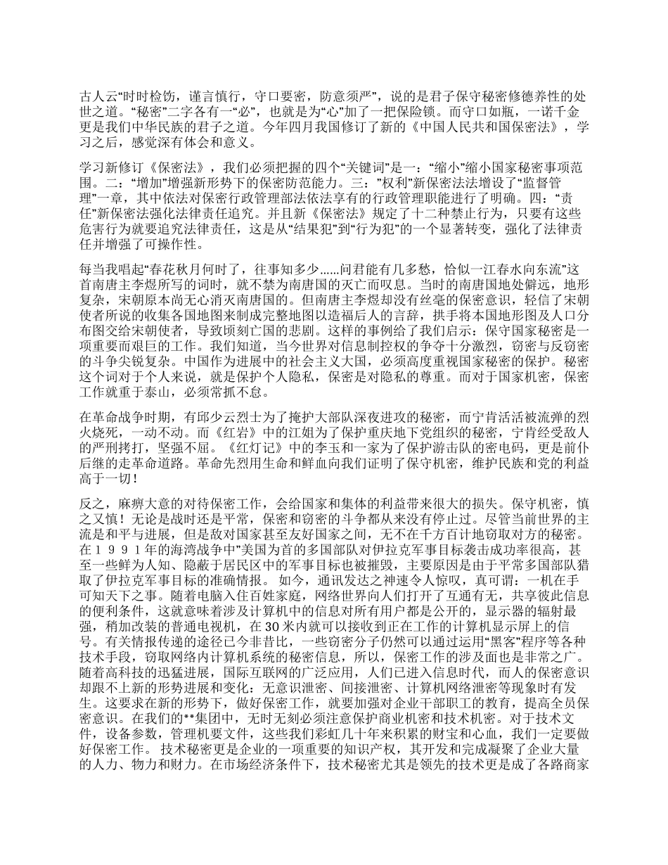 学习新保密法心得体会_第1页