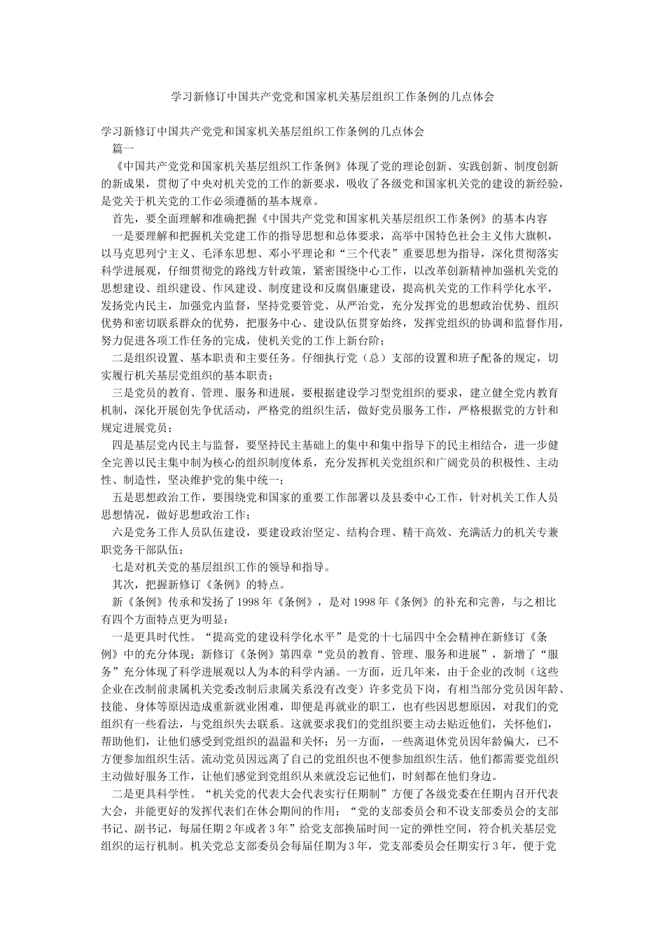 学习新修订中国共产党党和国家机关基层组织工作条例的几点体会_第1页
