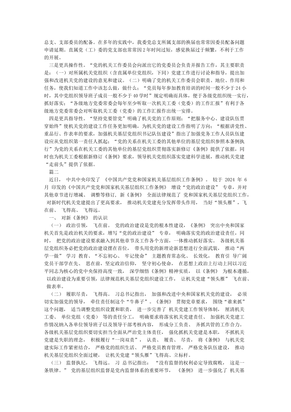 学习新修订中国共产党党和国家机关基层组织工作条例的几点体会_第2页
