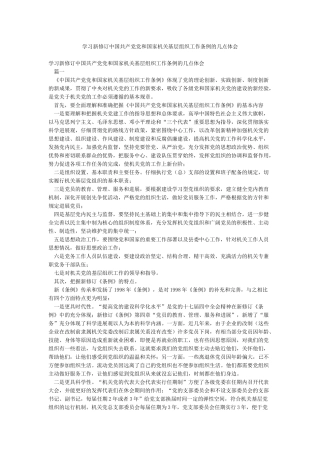 学习新修订中国共产党党和国家机关基层组织工作条例的几点体会