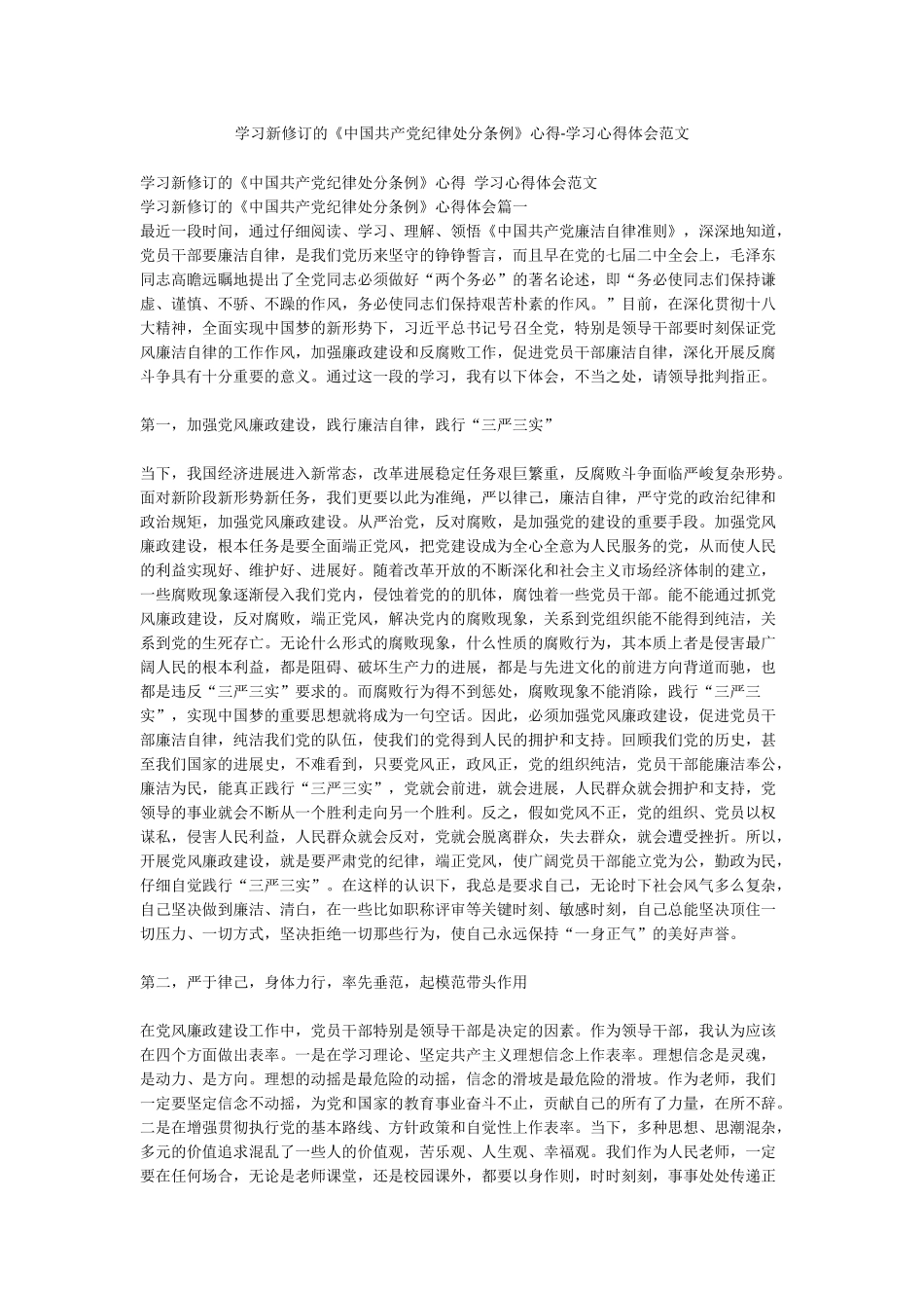 学习新修订的《中国共产党纪律处分条例》心得-学习心得体会范文_第1页