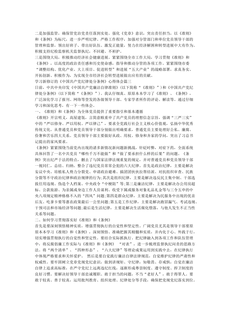 学习新修订的《中国共产党纪律处分条例》心得-学习心得体会范文_第3页