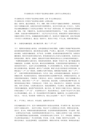 学习新修订的《中国共产党纪律处分条例》心得-学习心得体会范文
