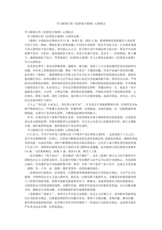 学习新修订的《纪律处分条例》心得体会