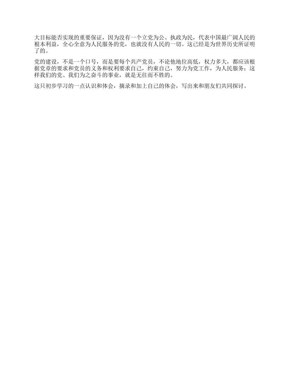 学习新党章初步心得体会_第2页