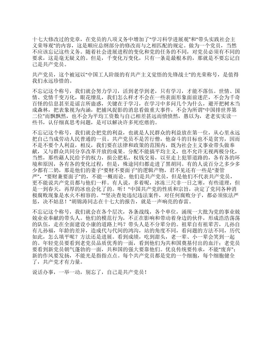 学习新党章心得不要忘记自己是共产党员_第1页