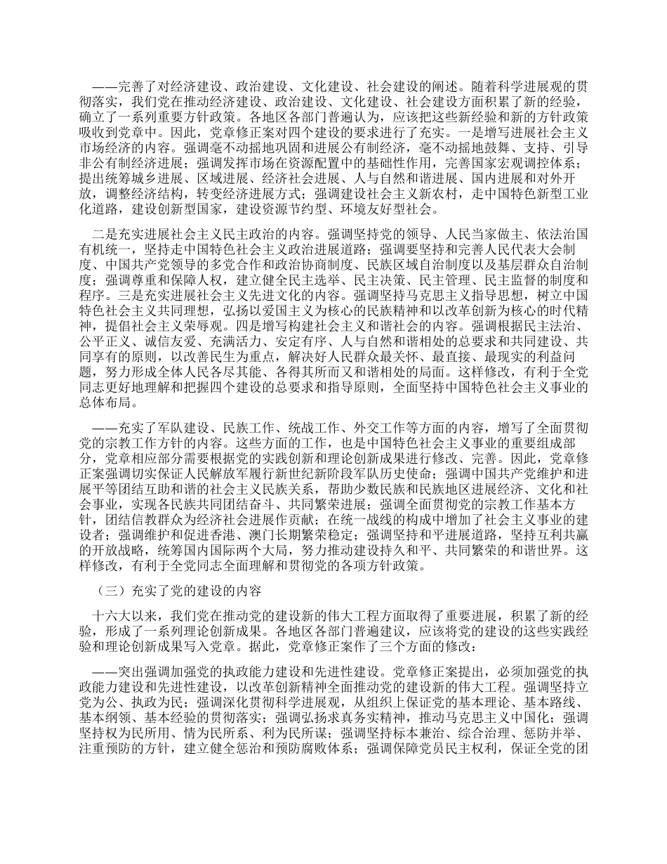学习新党章实现党章内容的与时俱进_第2页