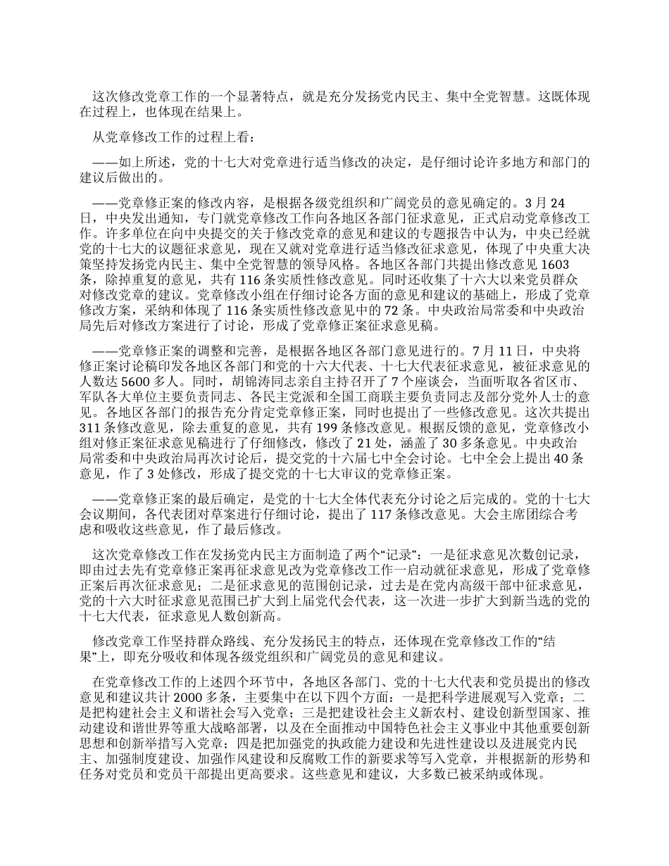 学习新党章心得体会发展党内民主的生动实践_第1页