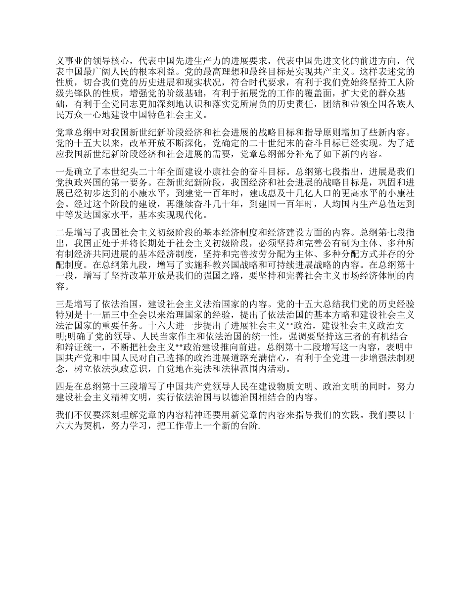 学习新党章心得体会范文_第2页