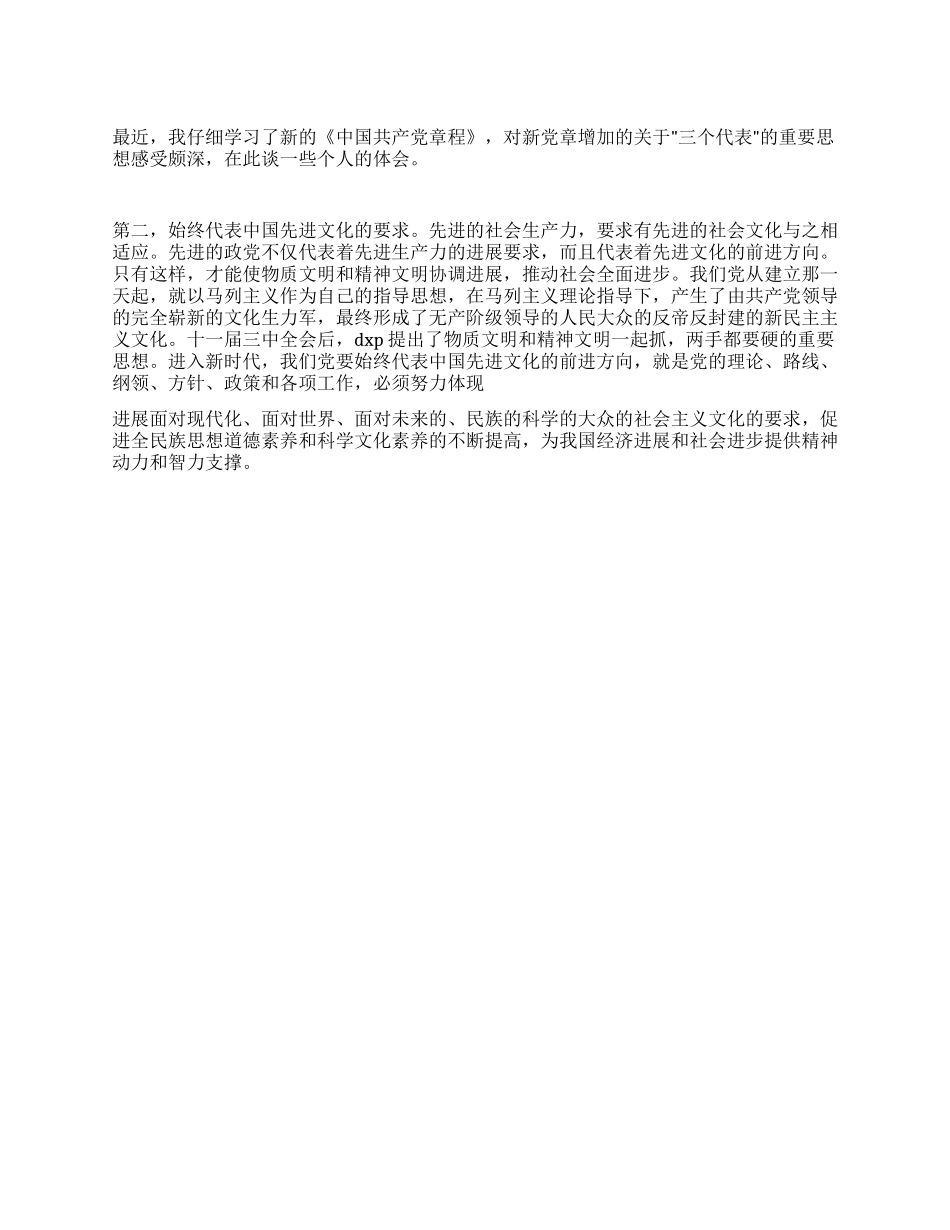 学习新党章的入党思想汇报范文_第1页