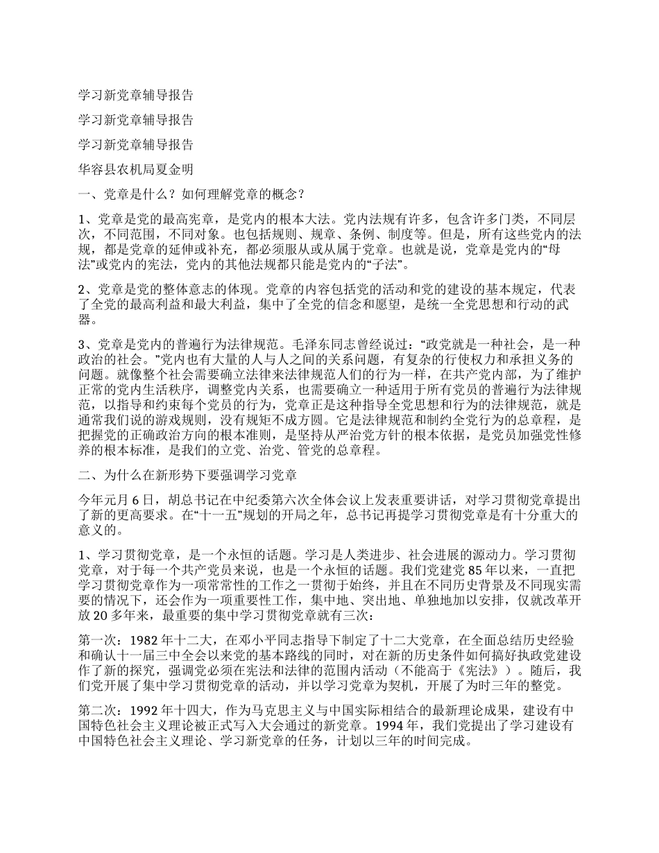 学习新党章辅导报告_第1页