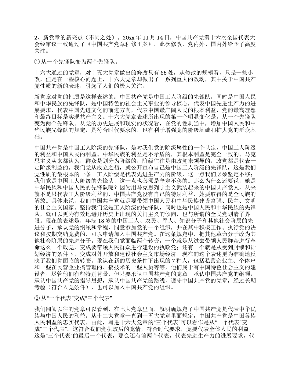 学习新党章辅导报告_第3页