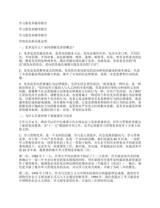 学习新党章辅导报告
