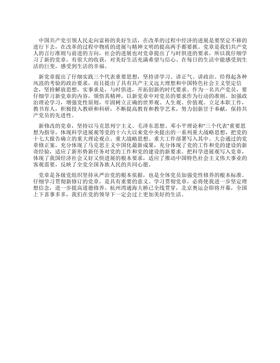 学习新党章的心得体会范文_第1页