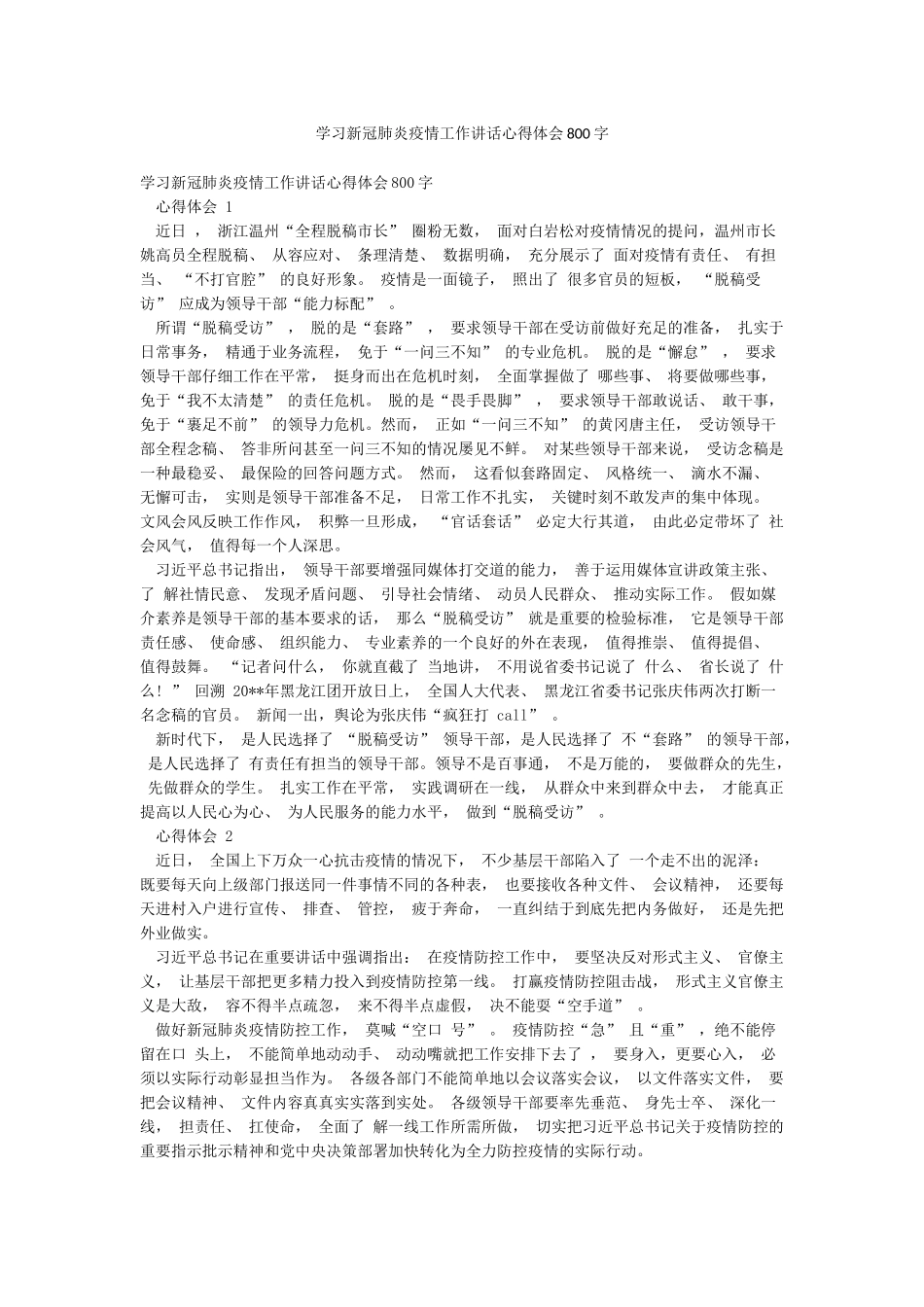 学习新冠肺炎疫情工作讲话心得体会800字_第1页