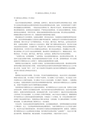 学习新宪法心得体会-学习体会