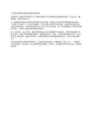 学习新教师职业道德规范的体会
