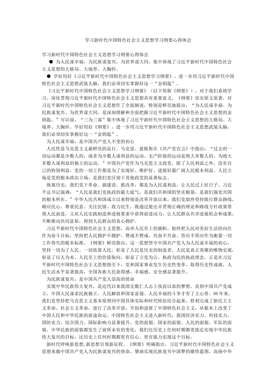 学习新时代中国特色社会主义思想学习纲要心得体会_第1页