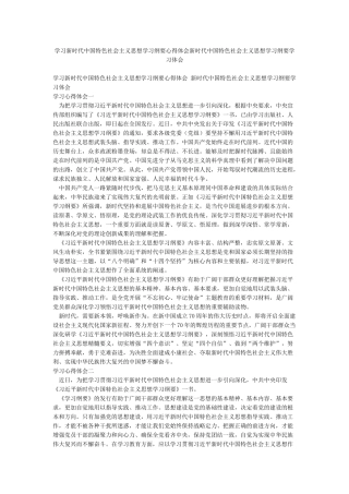 学习新时代中国特色社会主义思想学习纲要心得体会新时代中国特色社会主义思想学习纲要学习体会