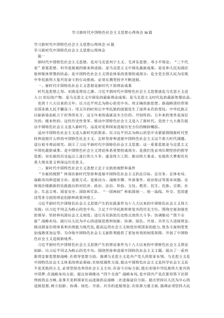 学习新时代中国特色社会主义思想心得体会16篇