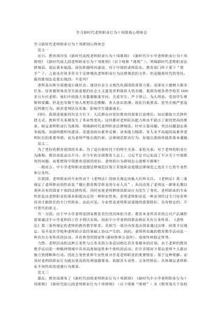 学习新时代教师职业行为十项准则心得体会