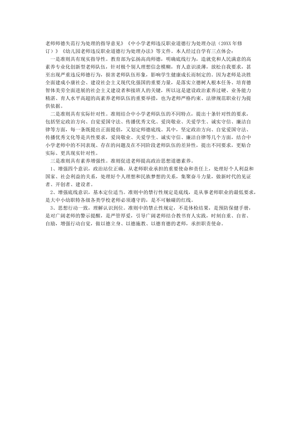 学习新时代教师职业行为十项准则心得体会新时代教师职业行为十项准则学习体会_第2页