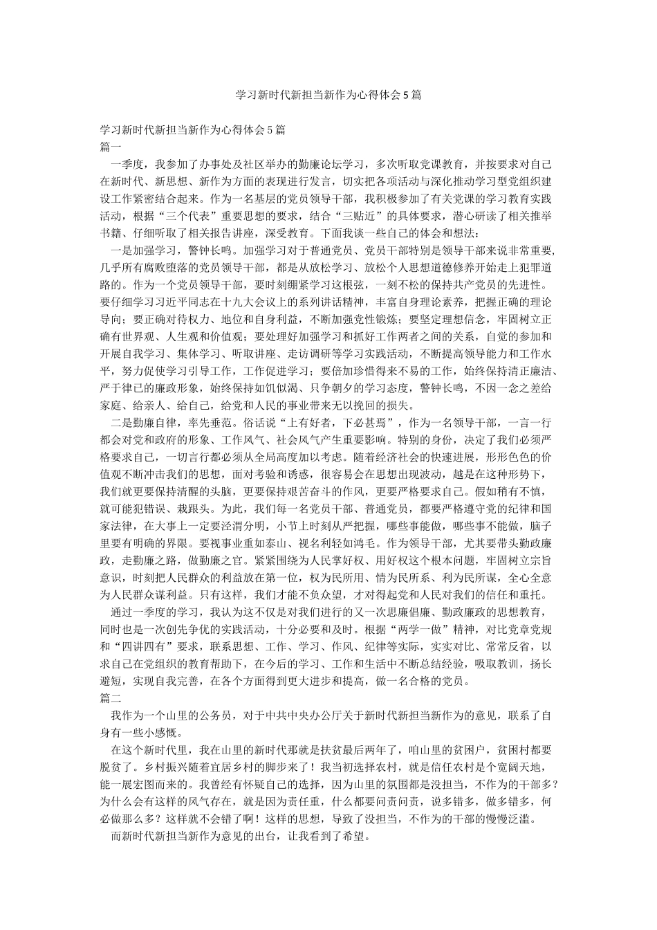 学习新时代新担当新作为心得体会5篇_第1页