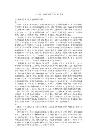 学习新时代新担当新作为心得体会5篇