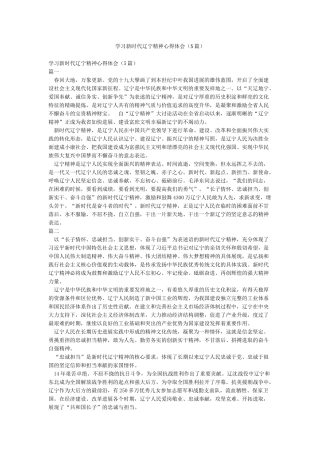 学习新时代辽宁精神心得体会