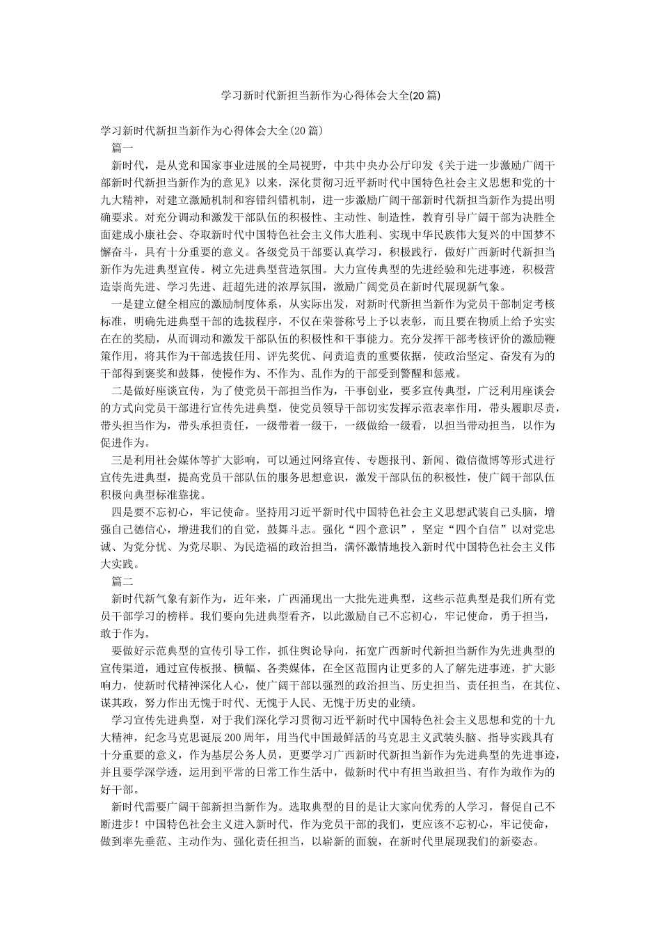 学习新时代新担当新作为心得体会大全_第1页