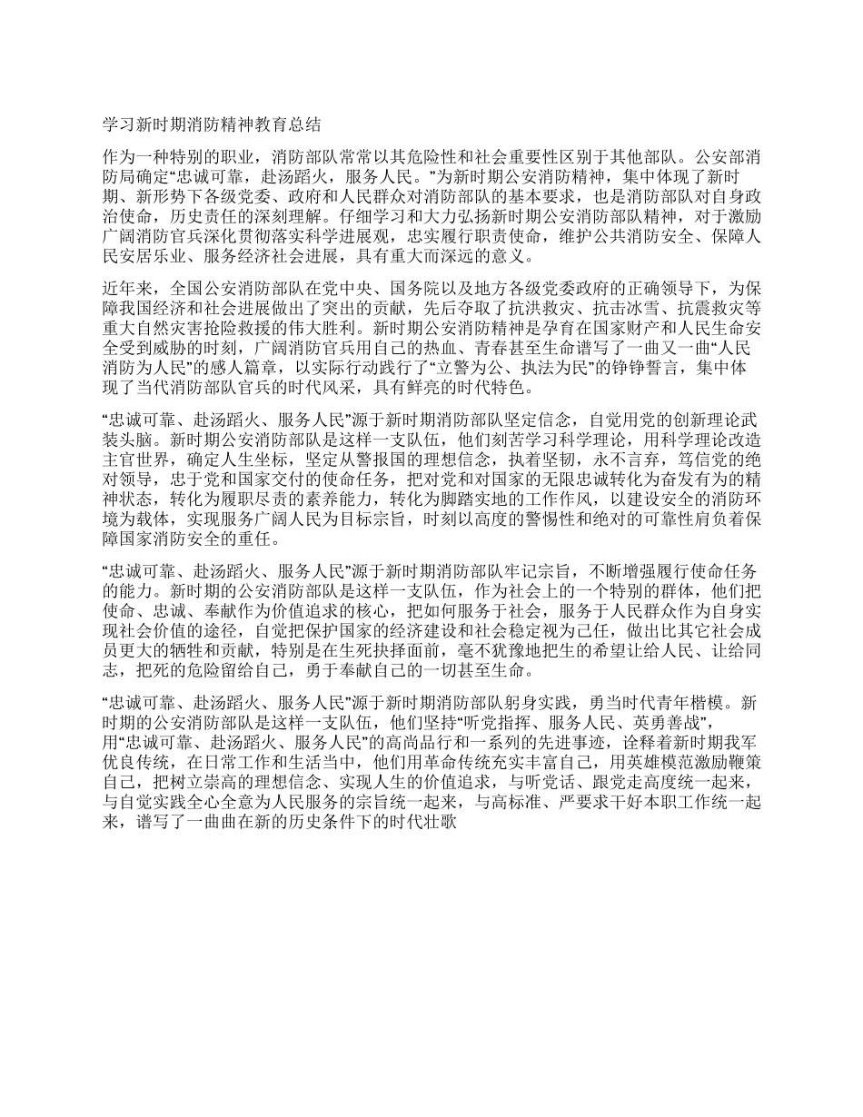 学习新时期消防精神教育总结_第1页