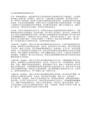 学习新时期消防精神教育总结