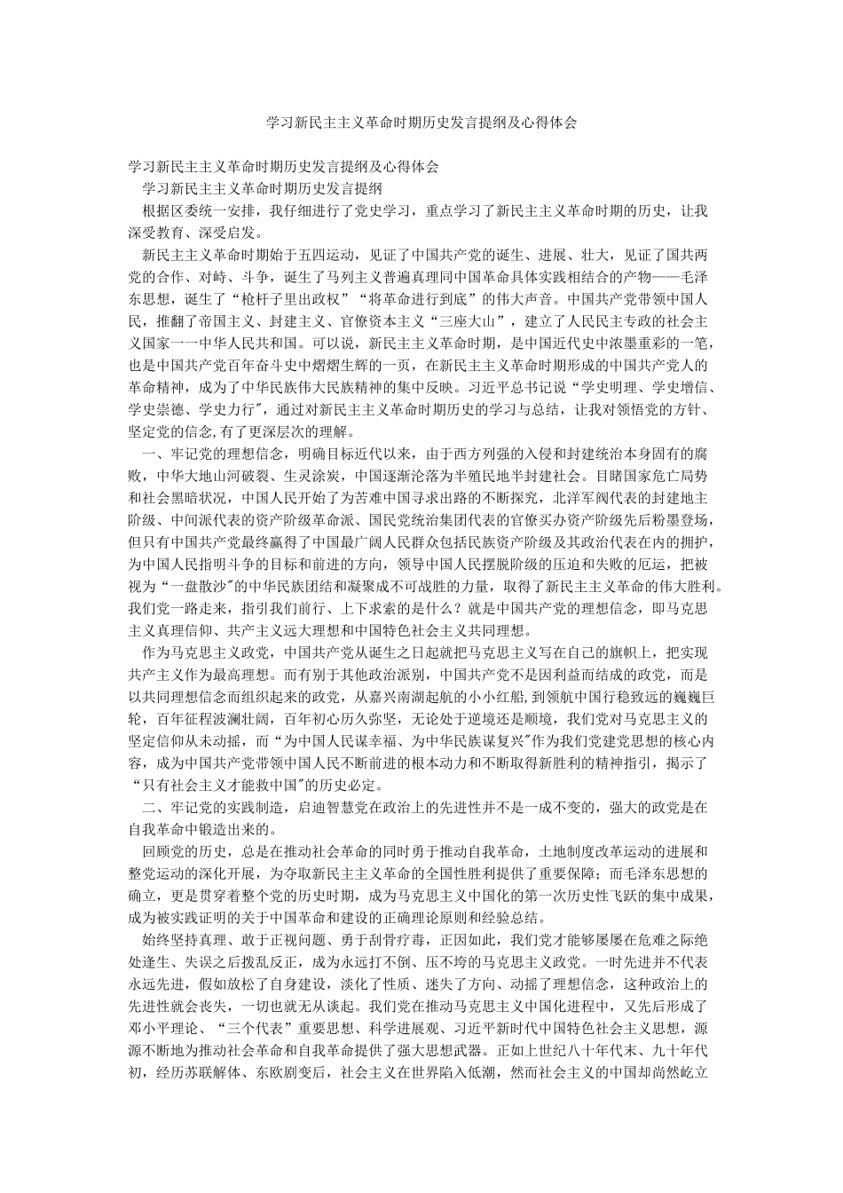 学习新民主主义革命时期历史发言提纲及心得体会_第1页